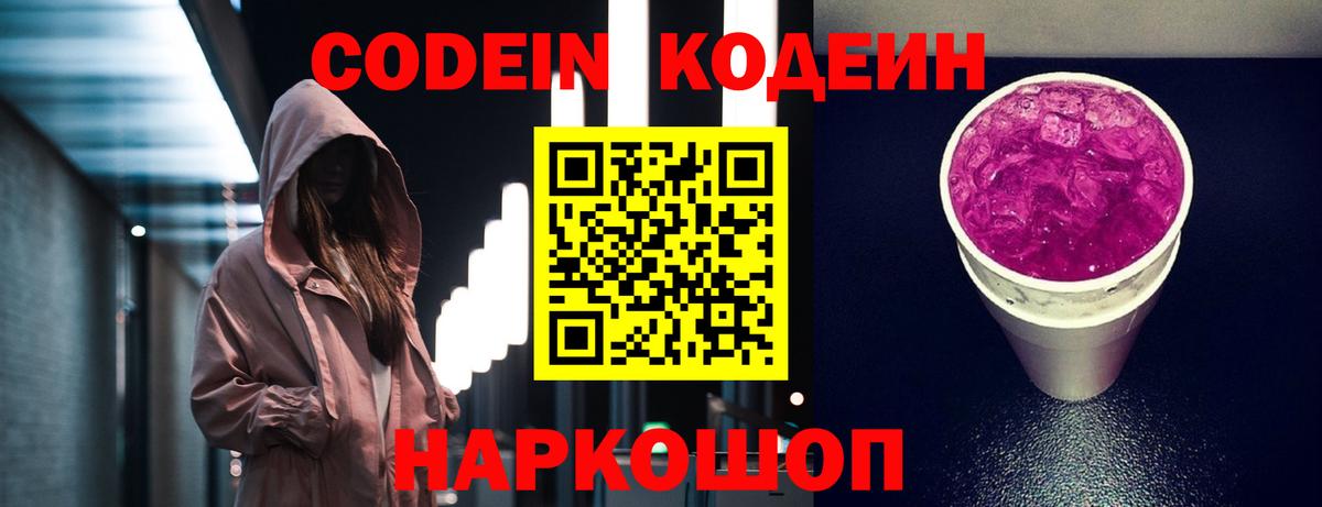 Кодеиновый сироп Lean Purple Drank  Codein напиток Lean (лин)  Вход с VPN  Амурск 